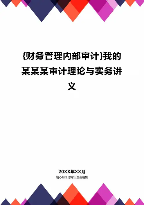 {财务管理内部审计}我的某某某审计理论与实务讲义