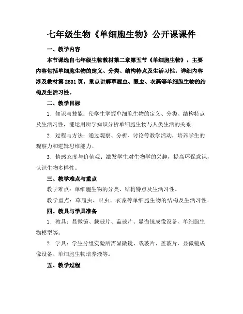 七年级生物《单细胞生物》公开课课件