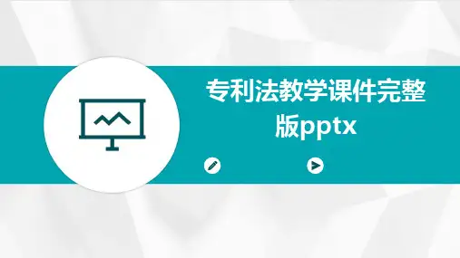 专利法教学课件完整版pptx