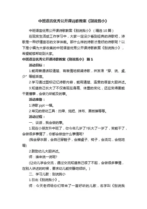 中班语言优秀公开课诗歌教案《别说我小》（精选10篇）