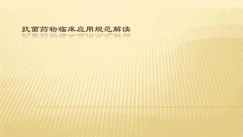 医院抗菌药物管理及质控指标应知应会