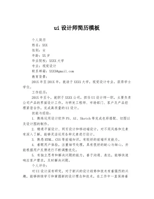 ui设计师简历模板