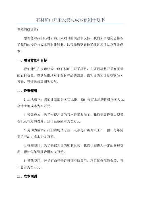 石材矿山开采投资与成本预测计划书