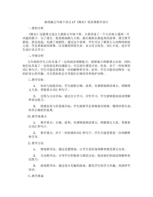 新统编五年级下语文17《跳水》优质课教学设计