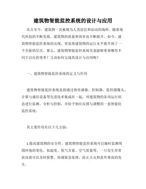 建筑物智能监控系统的设计与应用