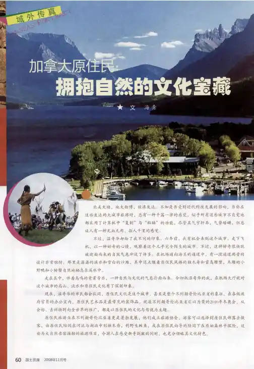 加拿大原住民：拥抱自然的文化宝藏