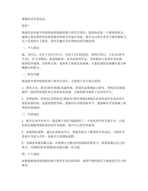 联培博士申请书范文
