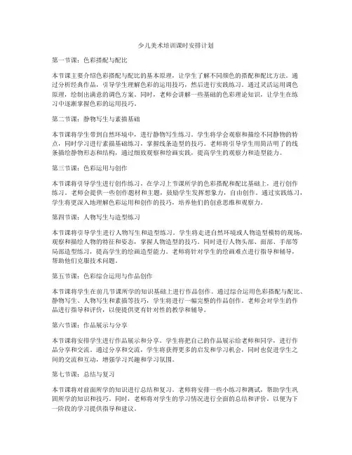 少儿美术培训课时安排计划