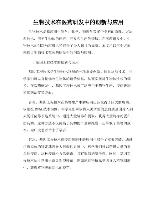 生物技术在医药研发中的创新与应用