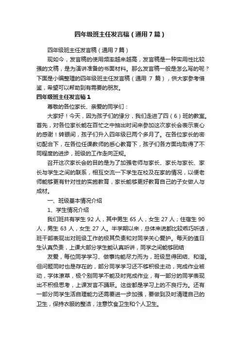 四年级班主任发言稿（通用7篇）
