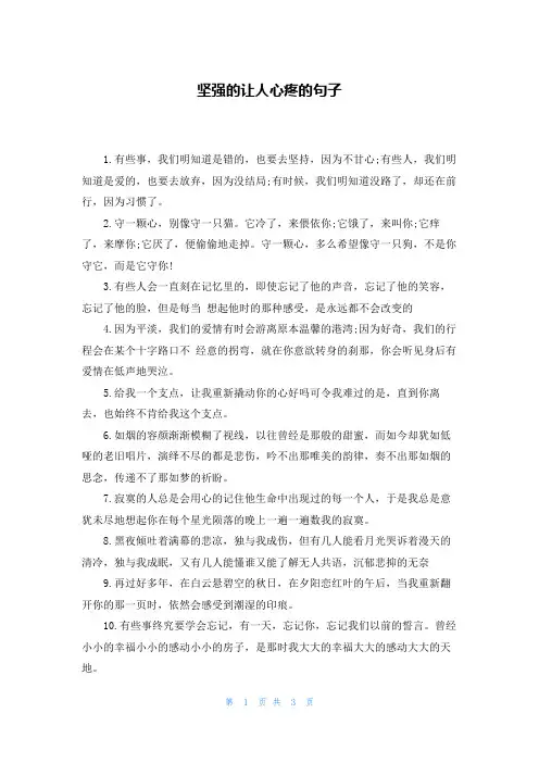 坚强的让人心疼的句子