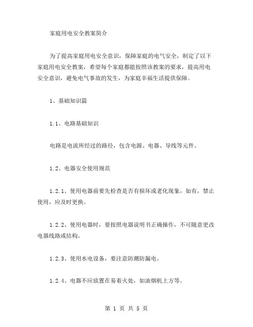 安全用电,关乎家庭幸福——家庭用电安全教案