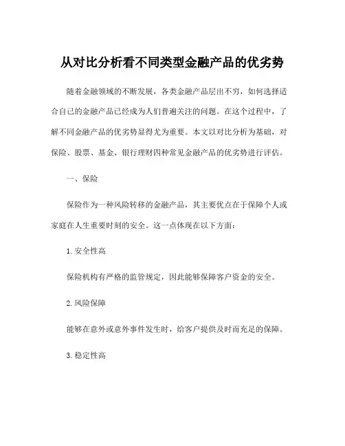 从对比分析看不同类型金融产品的优劣势