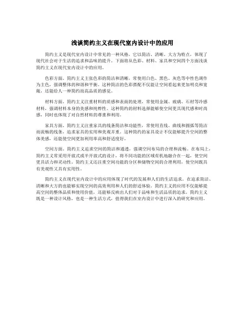 浅谈简约主义在现代室内设计中的应用