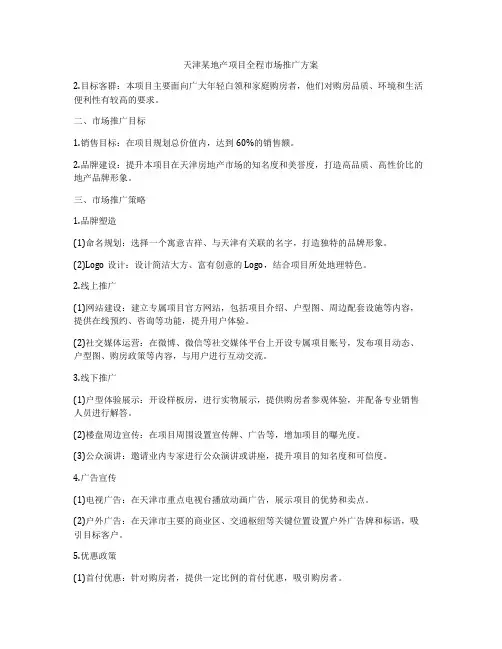 天津某地产项目全程市场推广方案