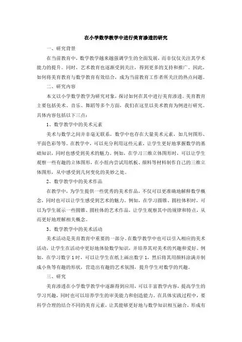 在小学数学教学中进行美育渗透的研究 (2)