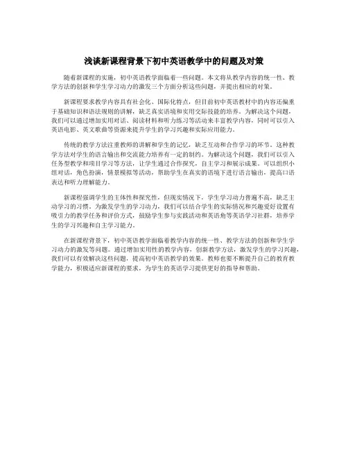 浅谈新课程背景下初中英语教学中的问题及对策
