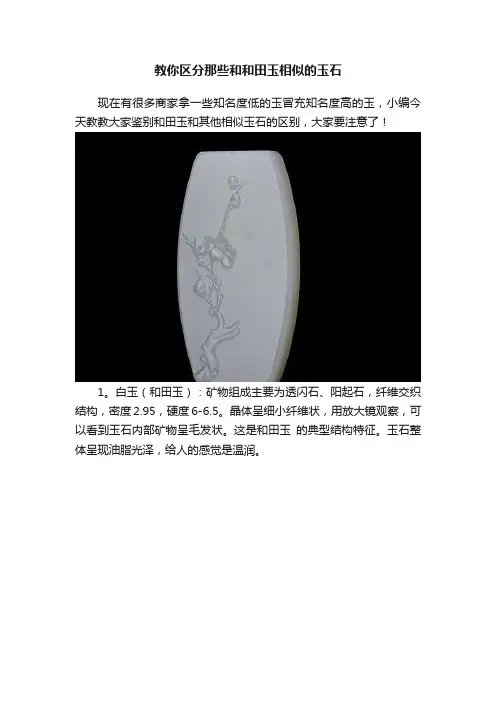 教你区分那些和和田玉相似的玉石