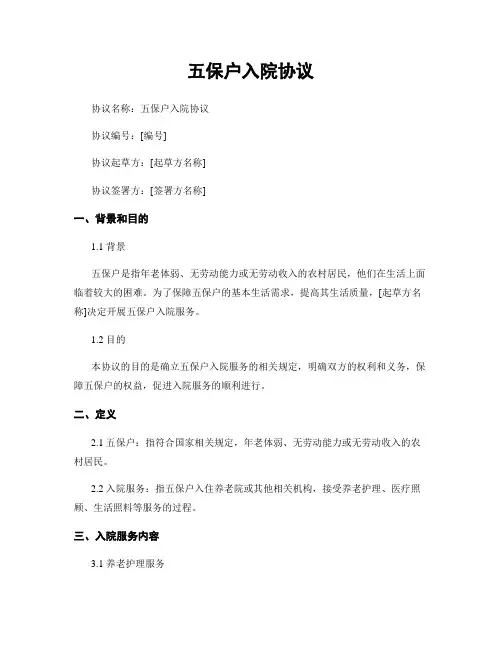 五保户入院协议