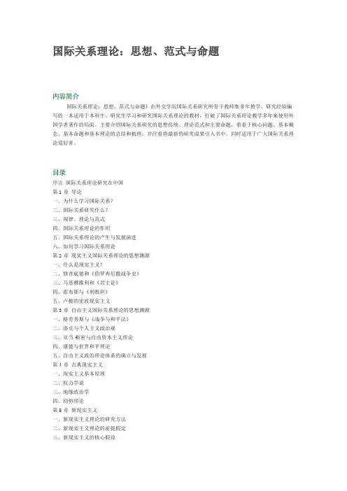 国际关系理论：思想、范式与命题