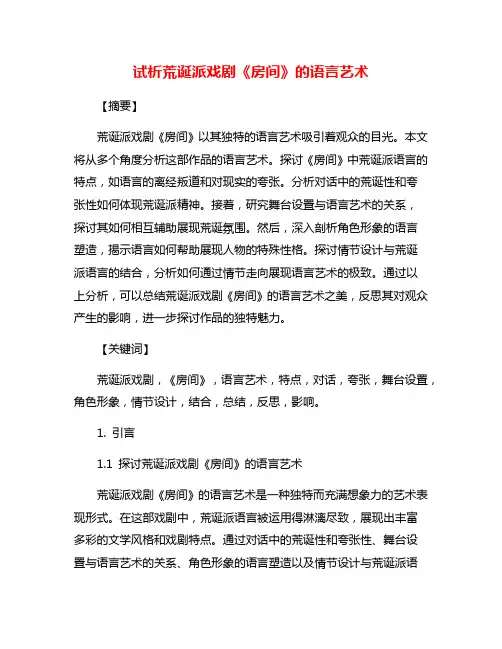 试析荒诞派戏剧《房间》的语言艺术