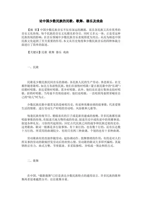 论中国少数民族的民歌、歌舞、器乐及戏曲