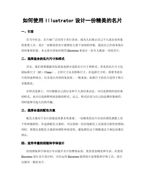 如何使用Illustrator设计一份精美的名片