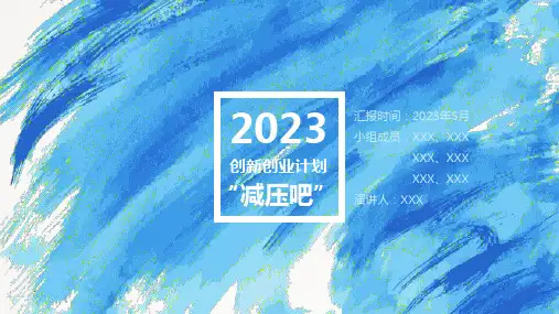 减压吧-大学生创业计划书