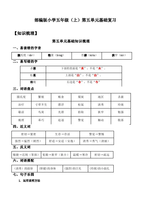 部编版小学五年级语文上册第5单元基础复习(知识梳理+检测)含答案