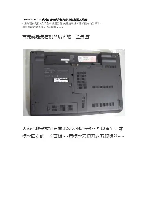 THINKPAD E系列自己动手升级内存(全过程图文并茂)