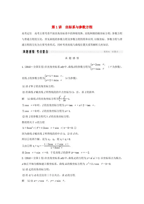 高考数学复习专题七选考系列第1讲坐标系与参数方程练习