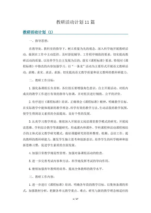 教研活动计划11篇