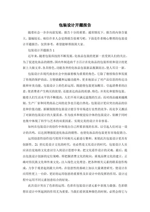 包装设计开题报告