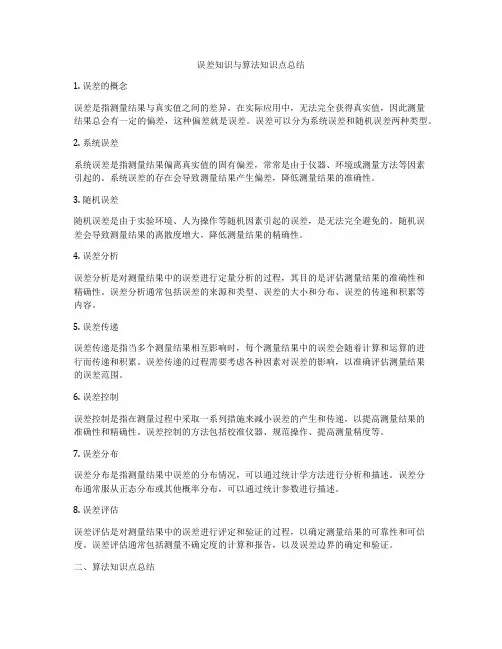 误差知识与算法知识点总结
