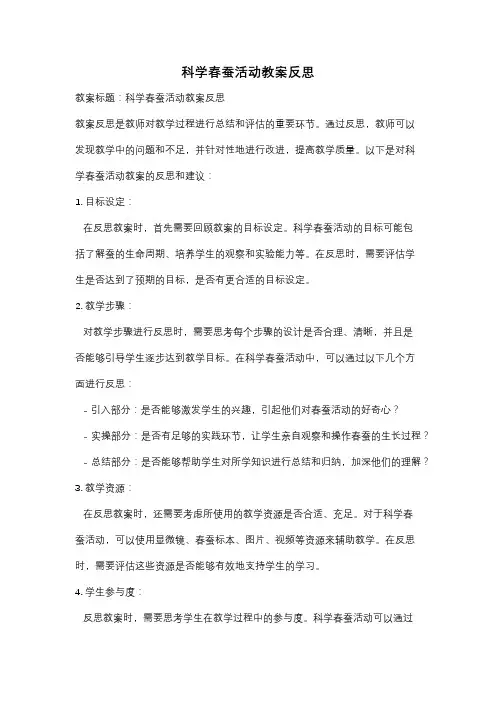 科学春蚕活动教案反思