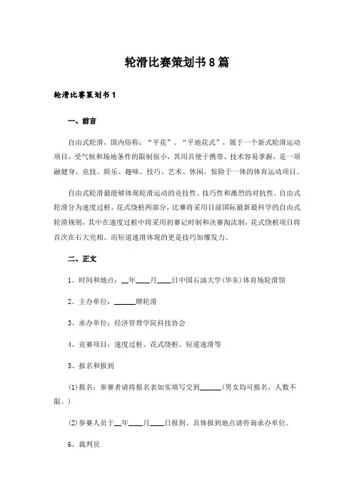 轮滑比赛策划书8篇