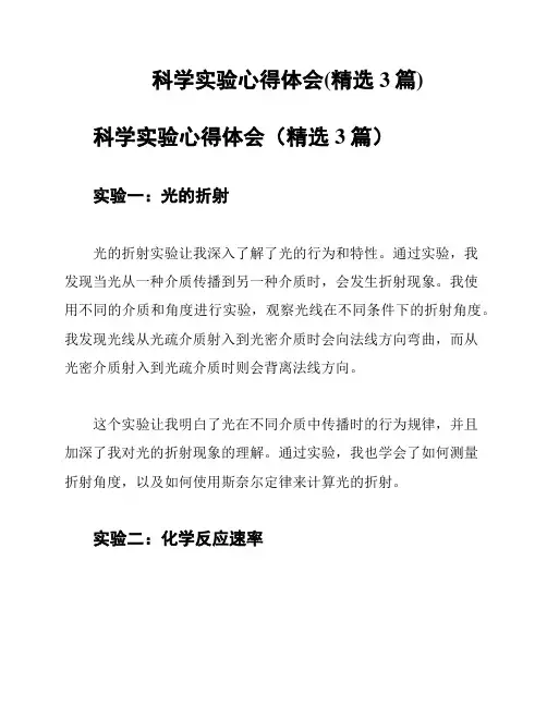 科学实验心得体会(精选3篇)