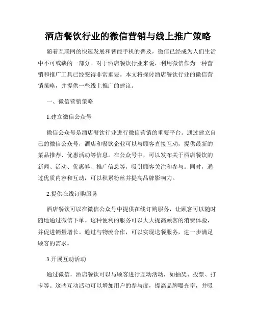 酒店餐饮行业的微信营销与线上推广策略