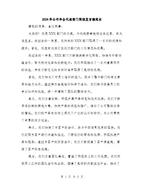 2024年公司年会代表部门简短发言稿范本(3篇)