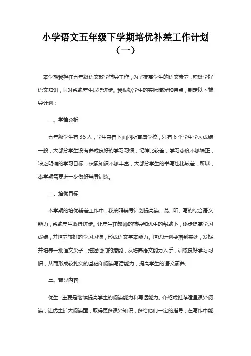 2022小学五年级语文下学期培优补差工作计划模板(三篇)
