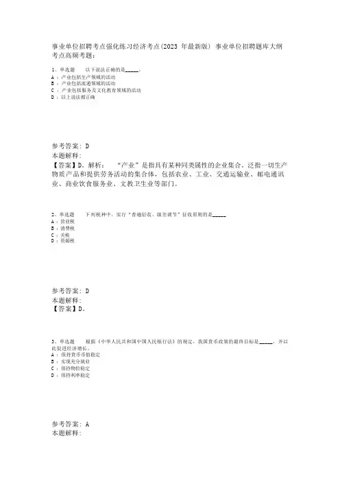 事业单位招聘考点强化练习经济考点(2023年版)_2