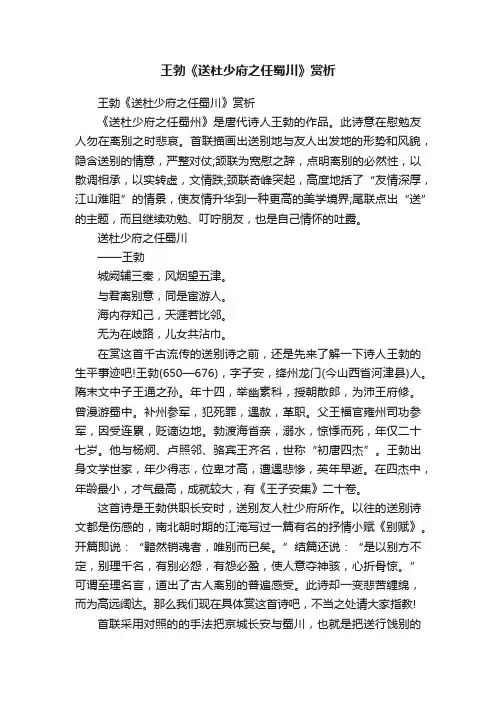 王勃《送杜少府之任蜀川》赏析