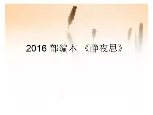 部编版一年级语文下册课文8.《静夜思》