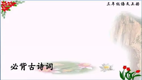 课件必背古诗词人教(部编版)优秀课件