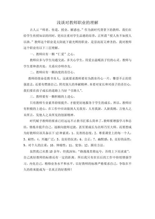 浅谈对教师职业的理解