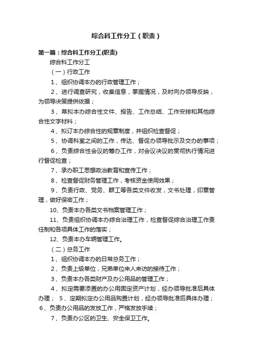 综合科工作分工（职责）