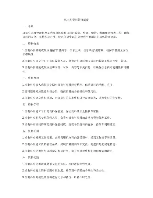 机电科资料管理制度