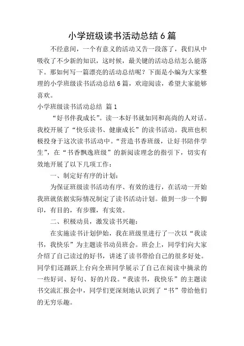 小学班级读书活动总结6篇
