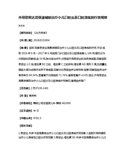 外用思密达混悬液辅助治疗小儿口腔炎及口腔溃疡的疗效观察