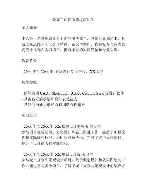 景观工作简历模板应届生